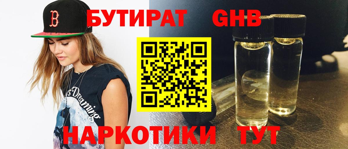 Бутират  Бутират оксибутират  Вход с VPN  Чайковский 